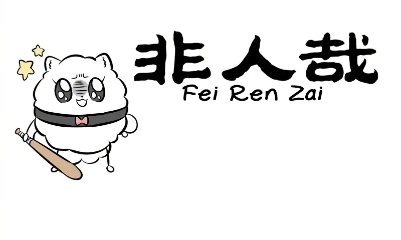 Fei Ren Zai Chapter 244 page 1