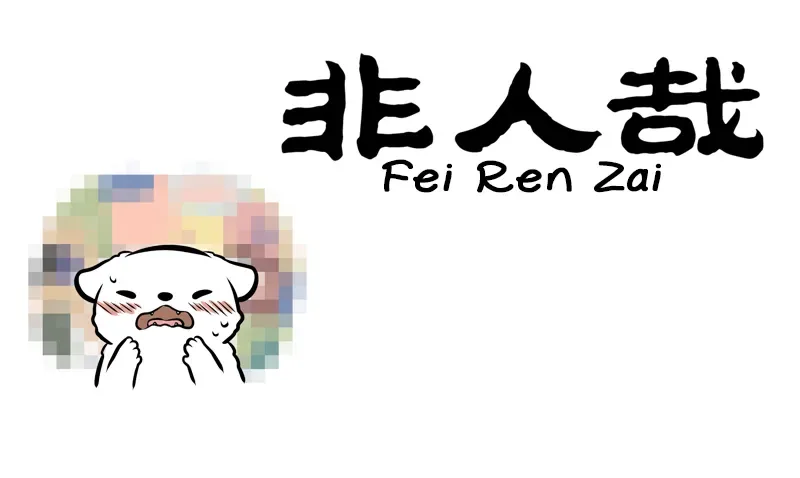Fei Ren Zai Chapter 250 page 1