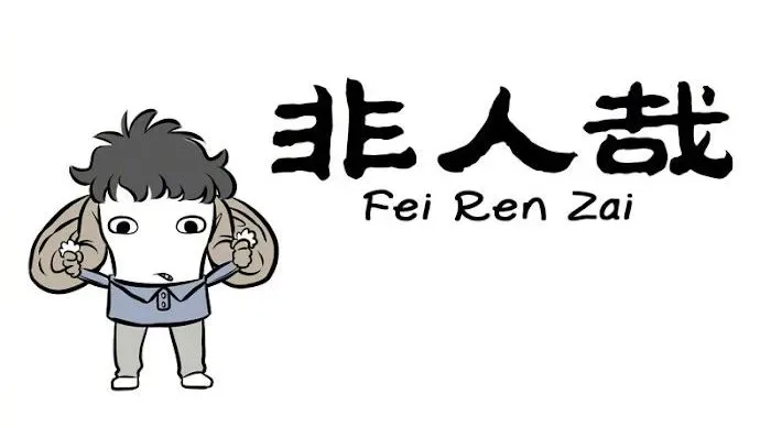 Fei Ren Zai Chapter 257 page 1