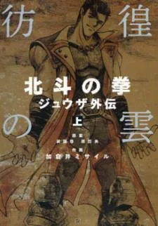 Fist of the North Star Juuza Gaiden cover