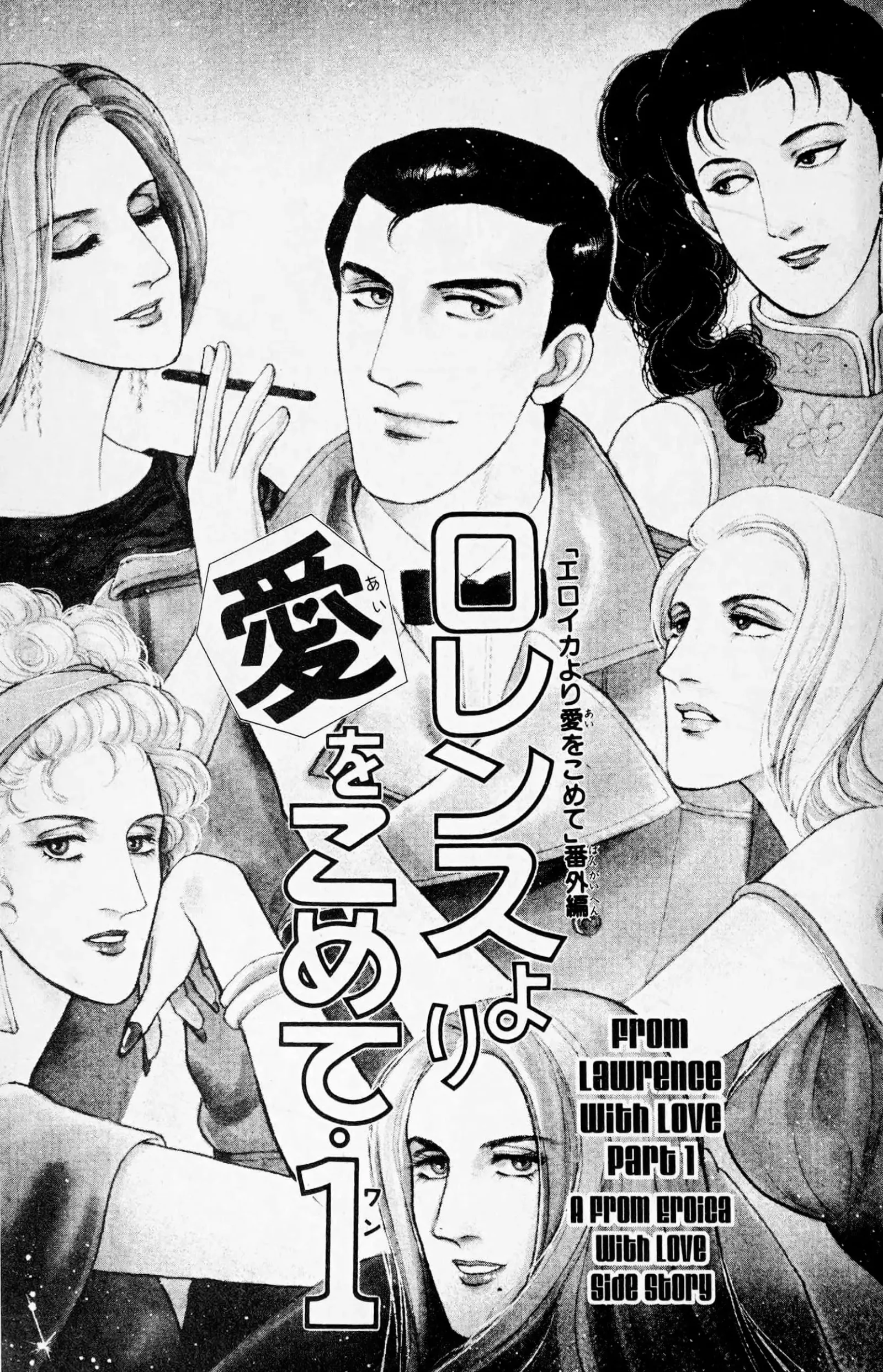From Eroica with Love Chapter 12.7 page 1