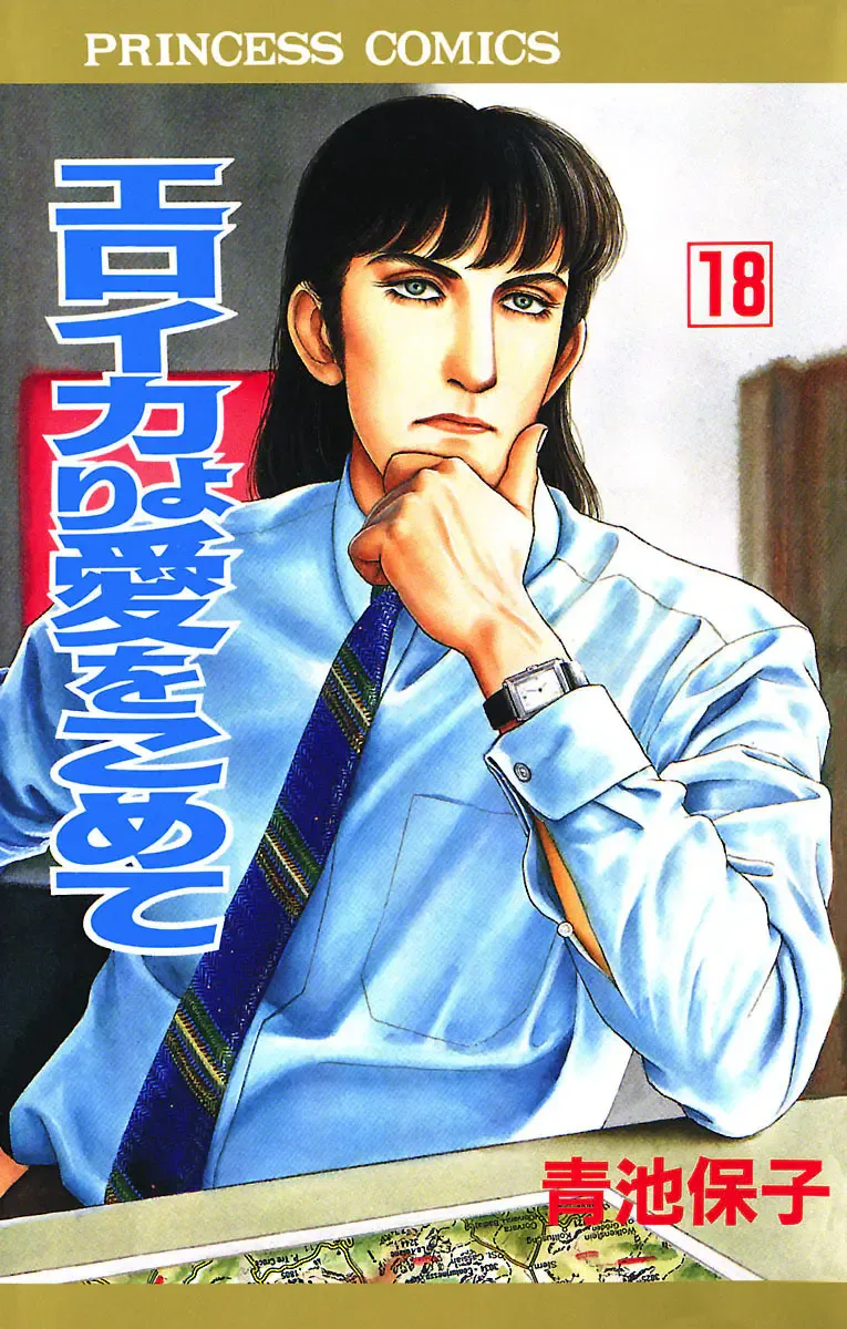 From Eroica with Love Chapter 14.3 page 1