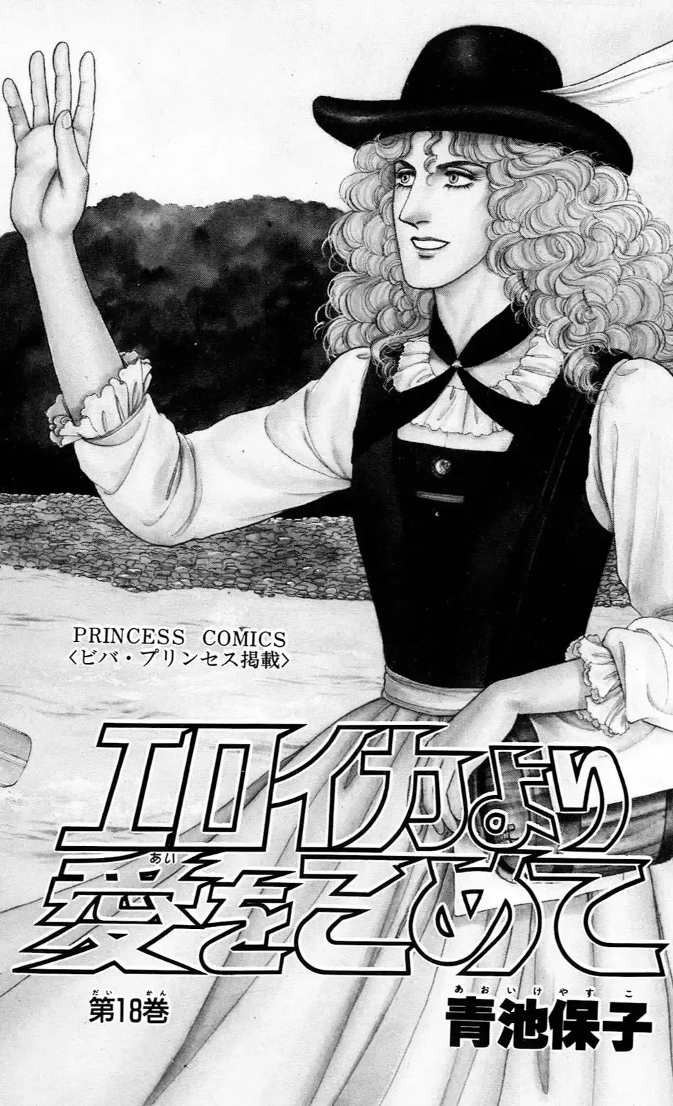 From Eroica with Love Chapter 14.7 page 2