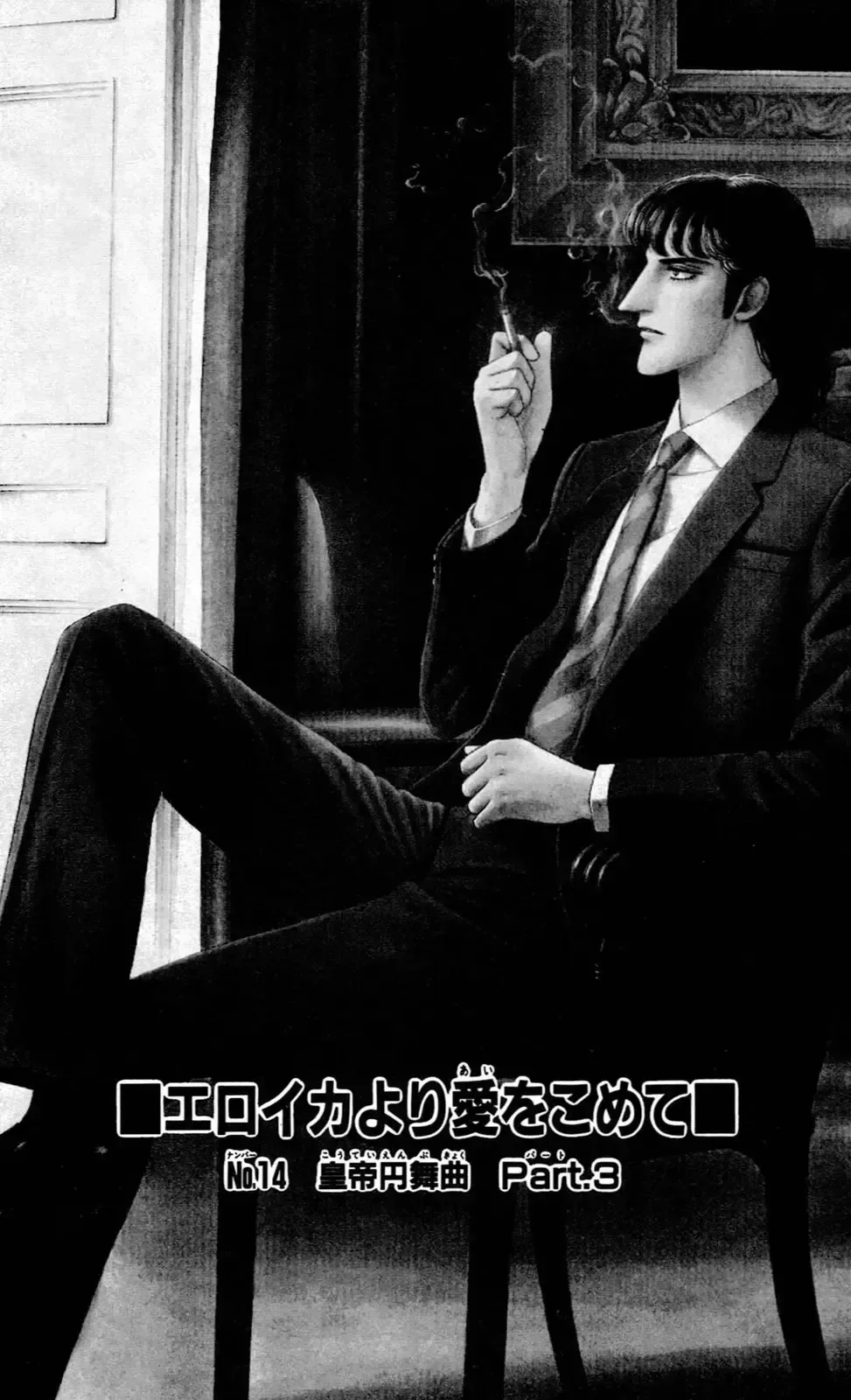 From Eroica with Love Chapter 14.7 page 4