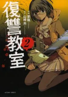 Fukushuu Kyoushitsu cover