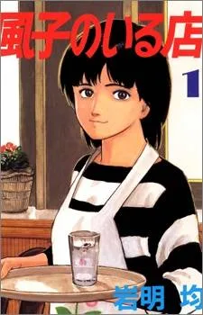 Fuuko no Iru Mise cover