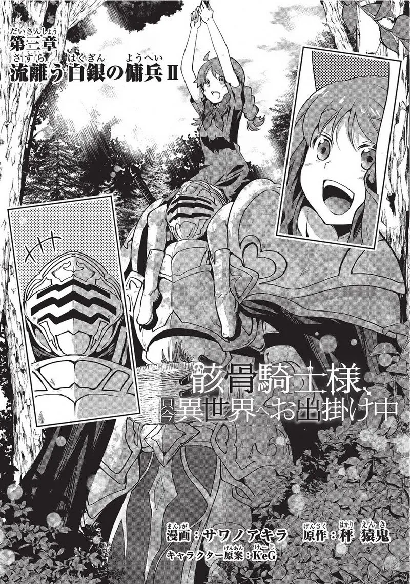 Gaikotsu Kishi-sama Tadaima Isekai e o Dekake-chuu Chapter 3 page 2