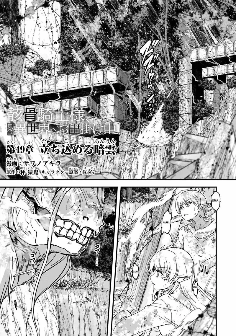 Gaikotsu Kishi-sama Tadaima Isekai e o Dekake-chuu Chapter 49 page 1