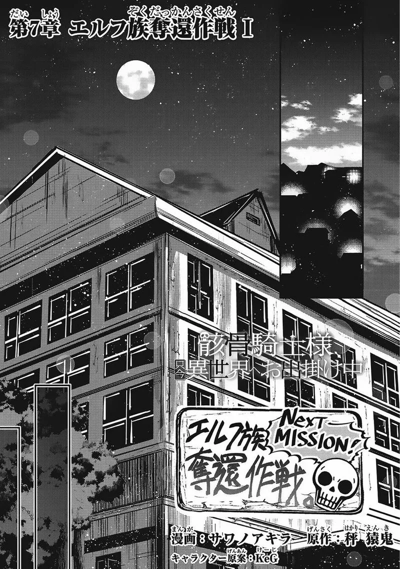 Gaikotsu Kishi-sama Tadaima Isekai e o Dekake-chuu Chapter 7 page 1