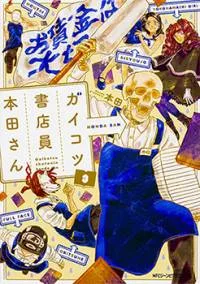 Gaikotsu Shotenin Honda-san cover