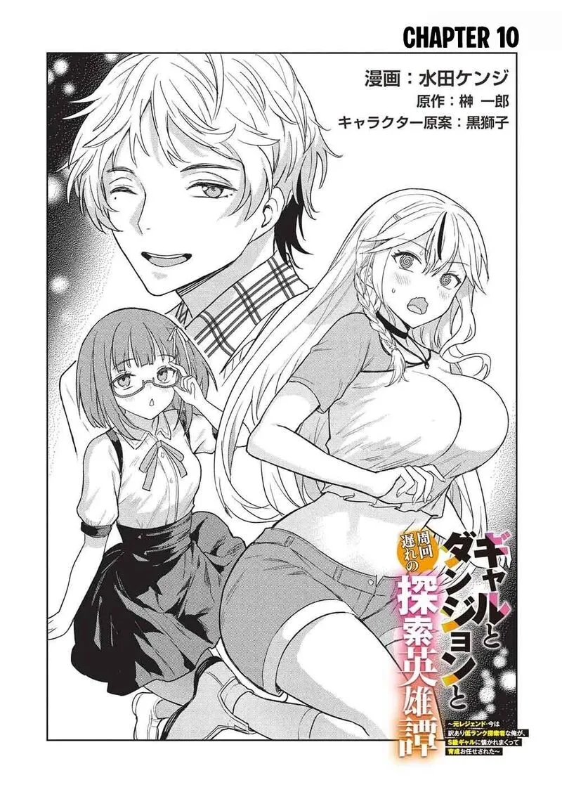 Gal to Dungeon to Shuukai Okure no Tansaku Eiyuutan ~Moto Legend Ima wa Wakeari tei Rank Tansakushana Ore ga, S-Kyuu Gal ni Natsukare Makutte Ikusei wo Makase Sareta~ Chapter 10 page 3