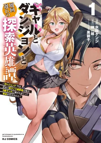 Gal to Dungeon to Shuukai Okure no Tansaku Eiyuutan ~Moto Legend Ima wa Wakeari tei Rank Tansakushana Ore ga, S-Kyuu Gal ni Natsukare Makutte Ikusei wo Makase Sareta~ cover