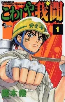 Gamon The Demolition Man cover