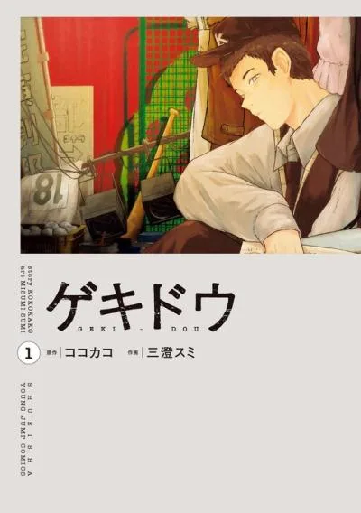 Geki-dou cover
