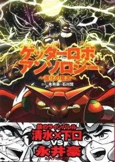 Getter Robo Anthology cover
