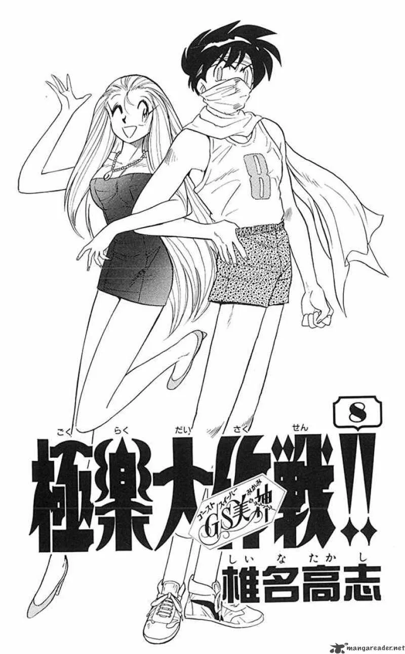 Ghost Sweeper Mikami Chapter 73 page 3