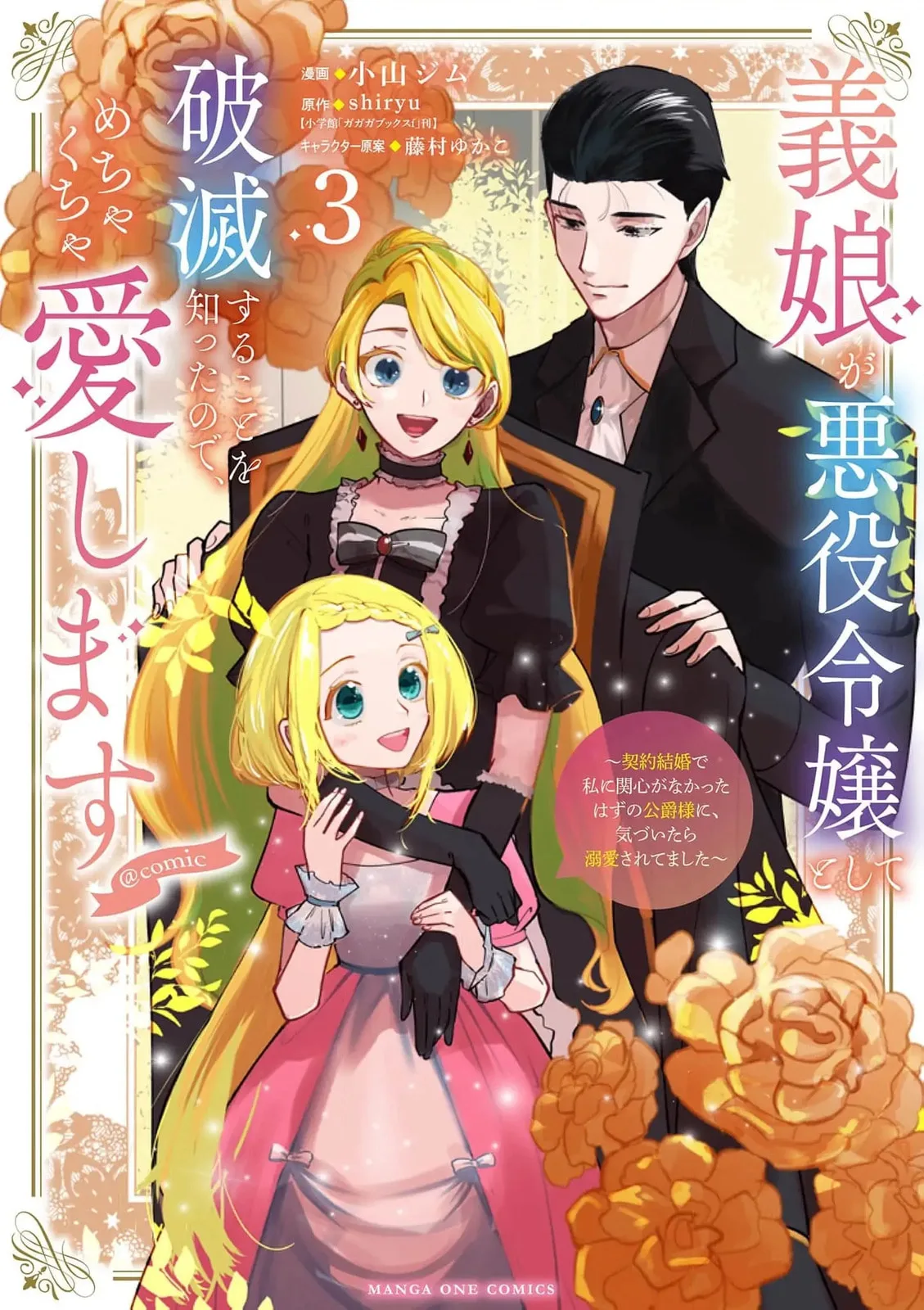 Gijou ga Akuyaku Reijou to shite Hametsu Suru Koto o Shitta node, Mechakucha Aishimasu: Keiyaku Kekkon de Watashi ni Kanshin ga Nakatta Hazu no Koushaku-sama ni, Kizuitara Dekiai Saretemashita @comic Chapter 12 page 3