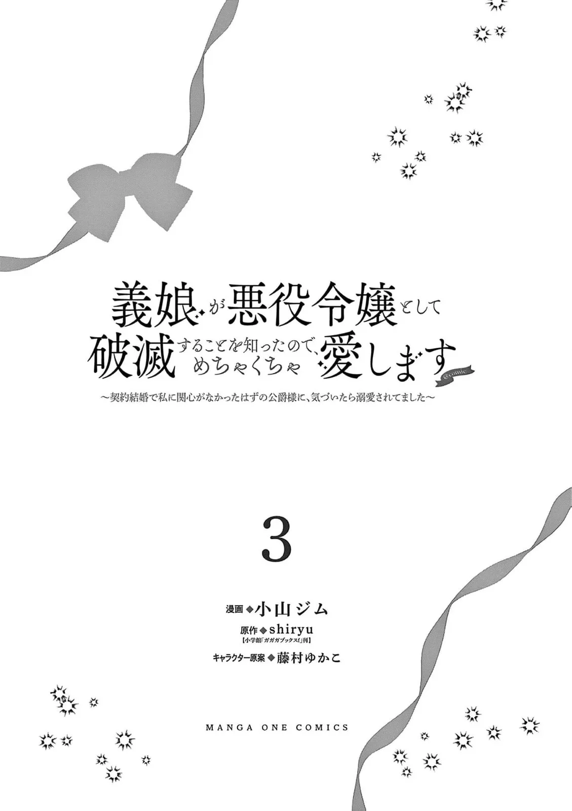Gijou ga Akuyaku Reijou to shite Hametsu Suru Koto o Shitta node, Mechakucha Aishimasu: Keiyaku Kekkon de Watashi ni Kanshin ga Nakatta Hazu no Koushaku-sama ni, Kizuitara Dekiai Saretemashita @comic Chapter 12 page 5