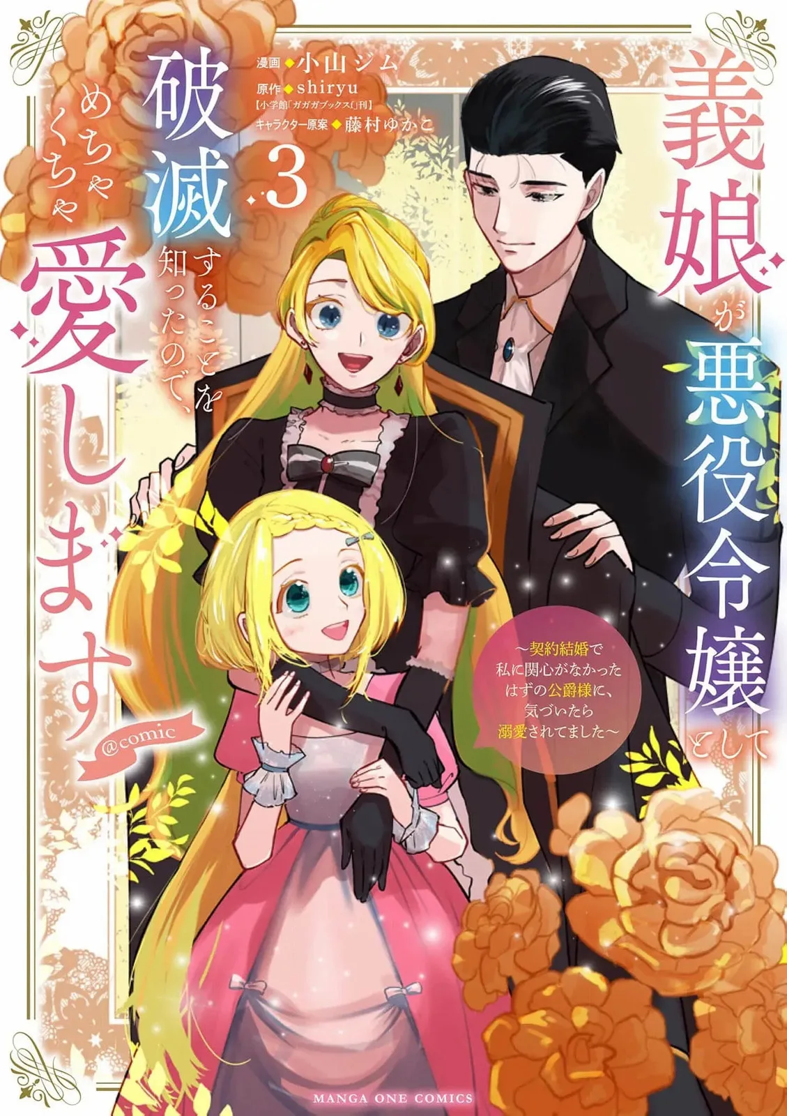 Gijou ga Akuyaku Reijou to shite Hametsu Suru Koto o Shitta node, Mechakucha Aishimasu: Keiyaku Kekkon de Watashi ni Kanshin ga Nakatta Hazu no Koushaku-sama ni, Kizuitara Dekiai Saretemashita @comic Chapter 13 page 3
