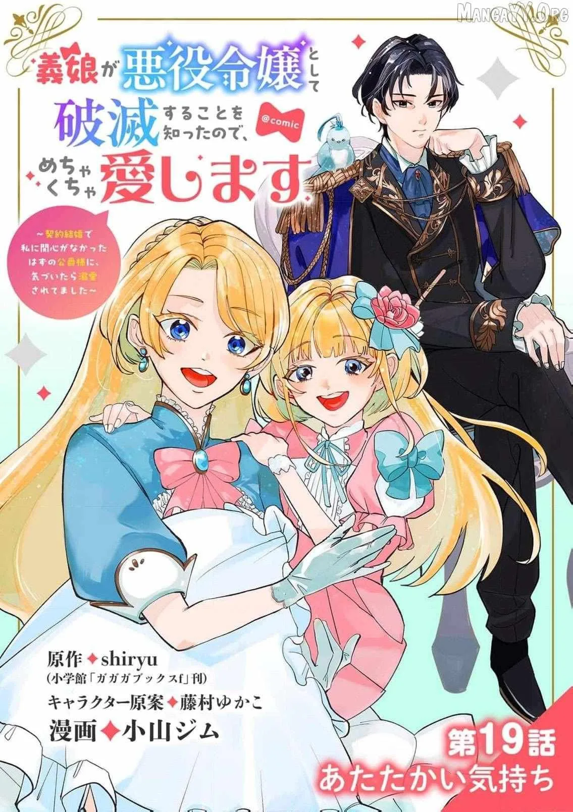 Gijou ga Akuyaku Reijou to shite Hametsu Suru Koto o Shitta node, Mechakucha Aishimasu: Keiyaku Kekkon de Watashi ni Kanshin ga Nakatta Hazu no Koushaku-sama ni, Kizuitara Dekiai Saretemashita @comic Chapter 19 page 2