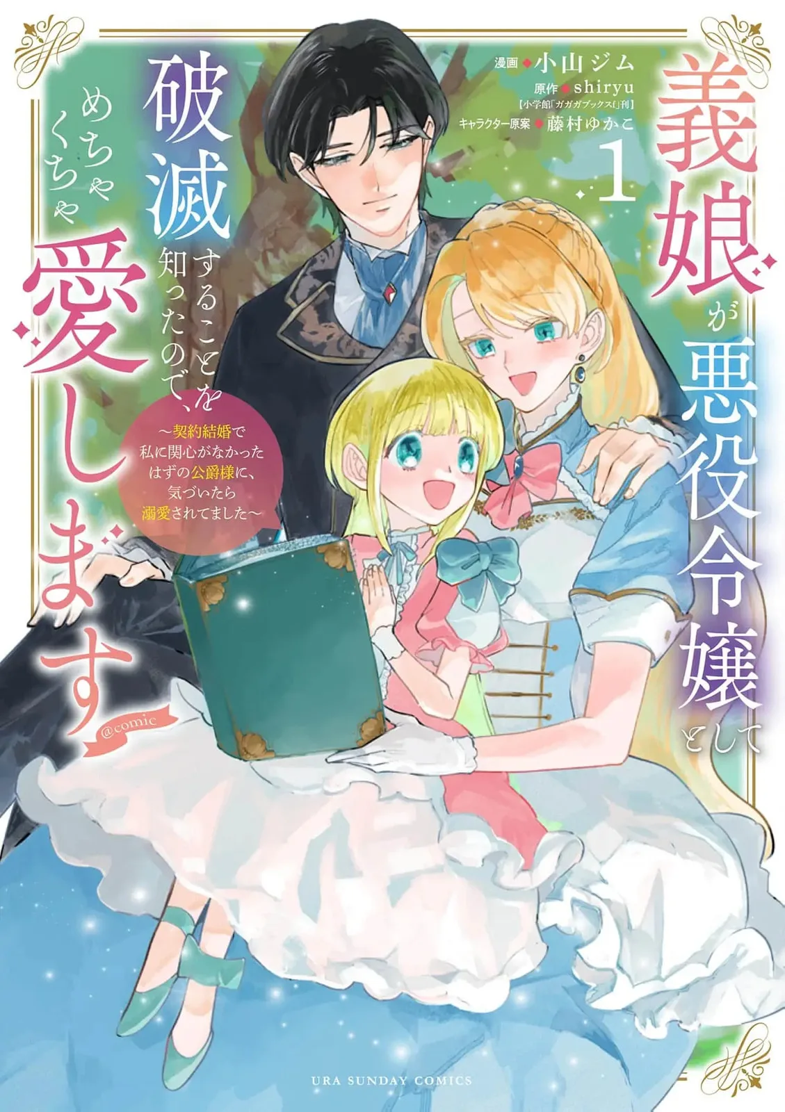 Gijou ga Akuyaku Reijou to shite Hametsu Suru Koto o Shitta node, Mechakucha Aishimasu: Keiyaku Kekkon de Watashi ni Kanshin ga Nakatta Hazu no Koushaku-sama ni, Kizuitara Dekiai Saretemashita @comic Chapter 2 page 3