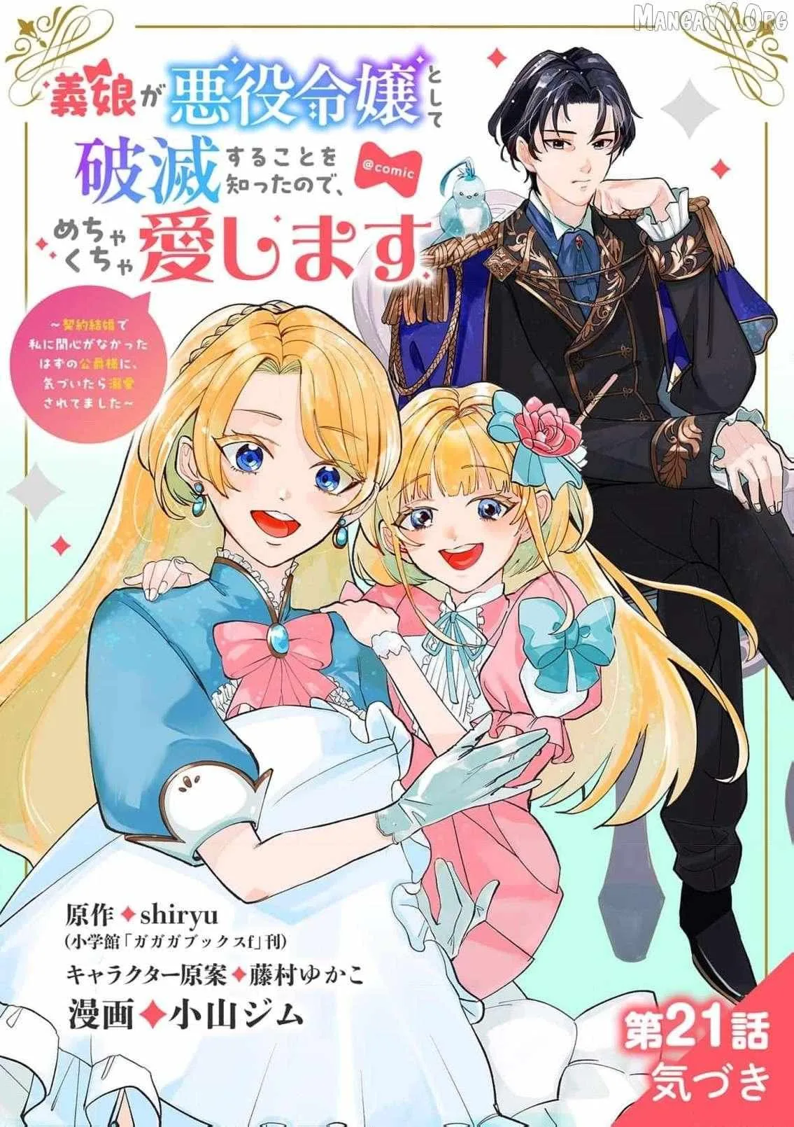 Gijou ga Akuyaku Reijou to shite Hametsu Suru Koto o Shitta node, Mechakucha Aishimasu: Keiyaku Kekkon de Watashi ni Kanshin ga Nakatta Hazu no Koushaku-sama ni, Kizuitara Dekiai Saretemashita @comic Chapter 21 page 2