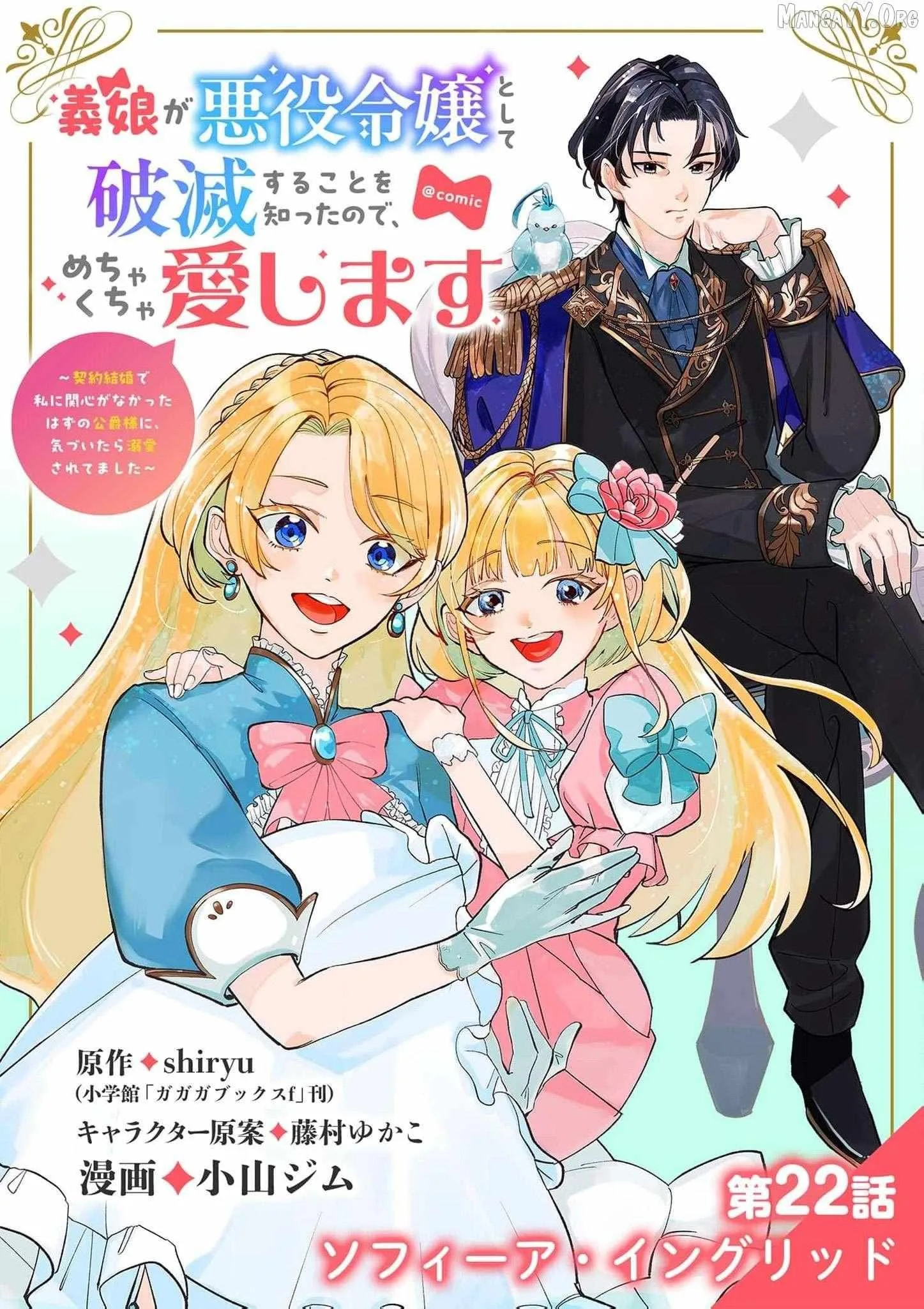 Gijou ga Akuyaku Reijou to shite Hametsu Suru Koto o Shitta node, Mechakucha Aishimasu: Keiyaku Kekkon de Watashi ni Kanshin ga Nakatta Hazu no Koushaku-sama ni, Kizuitara Dekiai Saretemashita @comic Chapter 22 page 2