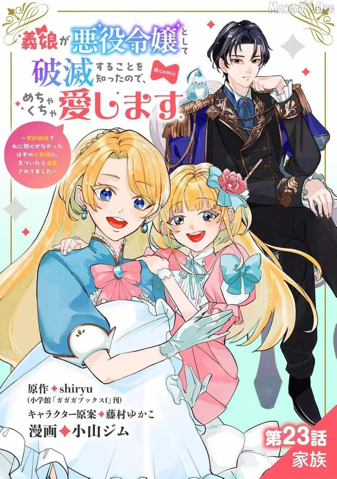 Gijou ga Akuyaku Reijou to shite Hametsu Suru Koto o Shitta node, Mechakucha Aishimasu: Keiyaku Kekkon de Watashi ni Kanshin ga Nakatta Hazu no Koushaku-sama ni, Kizuitara Dekiai Saretemashita @comic Chapter 23 page 2