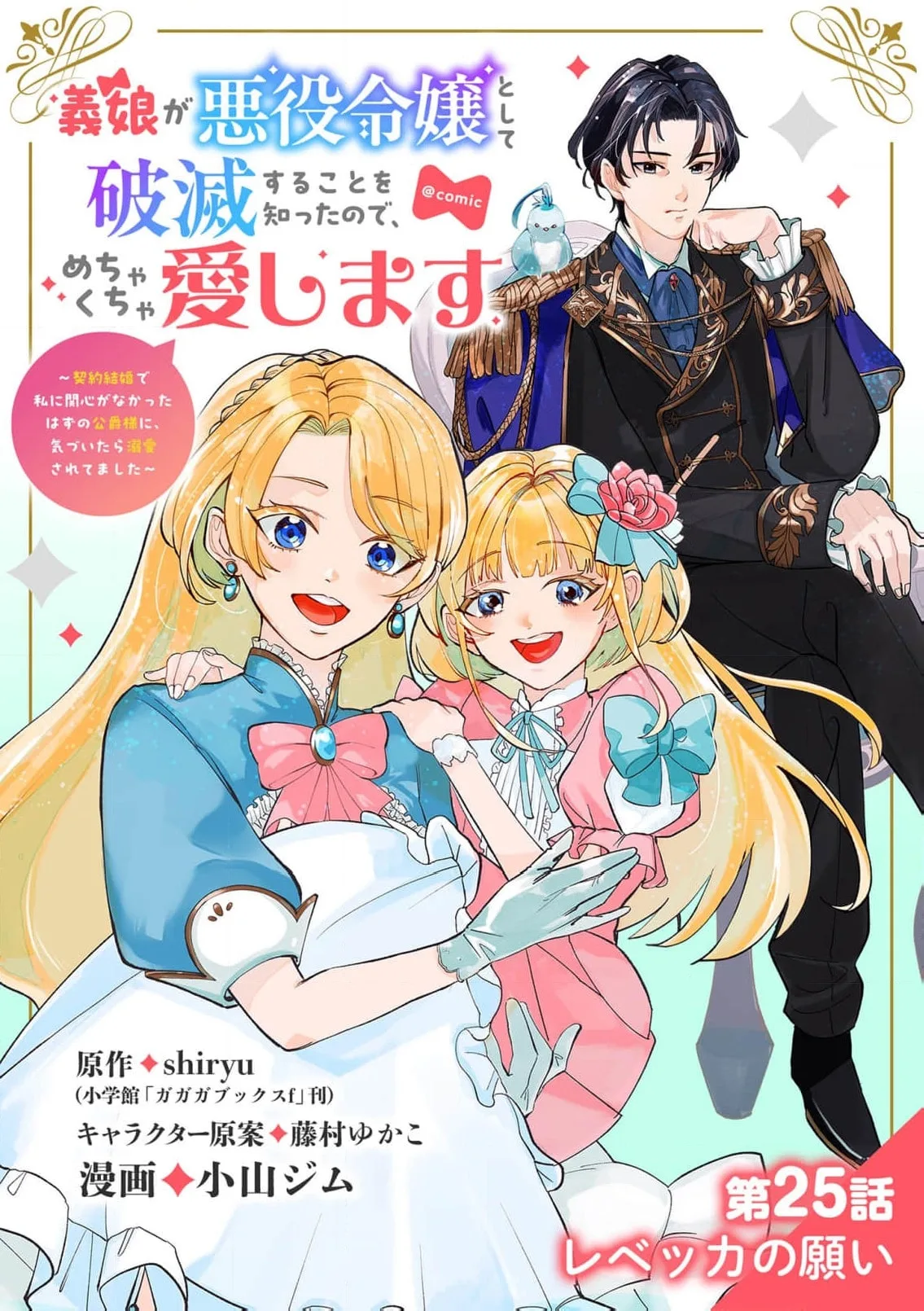 Gijou ga Akuyaku Reijou to shite Hametsu Suru Koto o Shitta node, Mechakucha Aishimasu: Keiyaku Kekkon de Watashi ni Kanshin ga Nakatta Hazu no Koushaku-sama ni, Kizuitara Dekiai Saretemashita @comic Chapter 25 page 2
