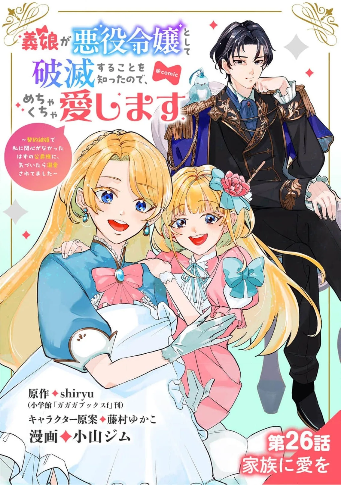 Gijou ga Akuyaku Reijou to shite Hametsu Suru Koto o Shitta node, Mechakucha Aishimasu: Keiyaku Kekkon de Watashi ni Kanshin ga Nakatta Hazu no Koushaku-sama ni, Kizuitara Dekiai Saretemashita @comic Chapter 26 page 2