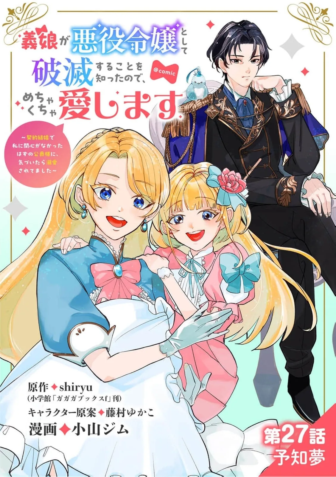 Gijou ga Akuyaku Reijou to shite Hametsu Suru Koto o Shitta node, Mechakucha Aishimasu: Keiyaku Kekkon de Watashi ni Kanshin ga Nakatta Hazu no Koushaku-sama ni, Kizuitara Dekiai Saretemashita @comic Chapter 27 page 2