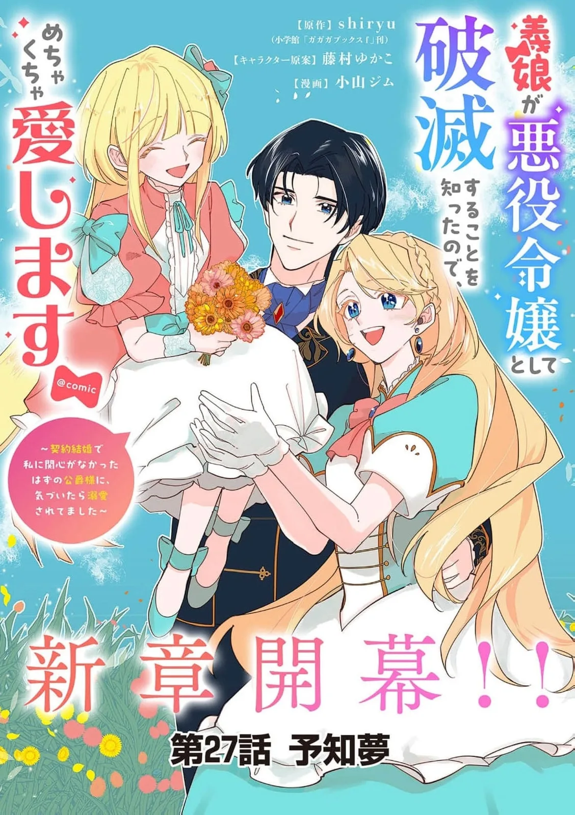 Gijou ga Akuyaku Reijou to shite Hametsu Suru Koto o Shitta node, Mechakucha Aishimasu: Keiyaku Kekkon de Watashi ni Kanshin ga Nakatta Hazu no Koushaku-sama ni, Kizuitara Dekiai Saretemashita @comic Chapter 27 page 4