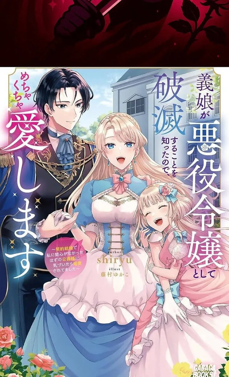 Gijou ga Akuyaku Reijou to shite Hametsu Suru Koto o Shitta node, Mechakucha Aishimasu: Keiyaku Kekkon de Watashi ni Kanshin ga Nakatta Hazu no Koushaku-sama ni, Kizuitara Dekiai Saretemashita @comic Chapter 29 page 2
