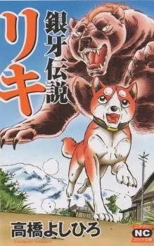 Ginga Densetsu Riki cover