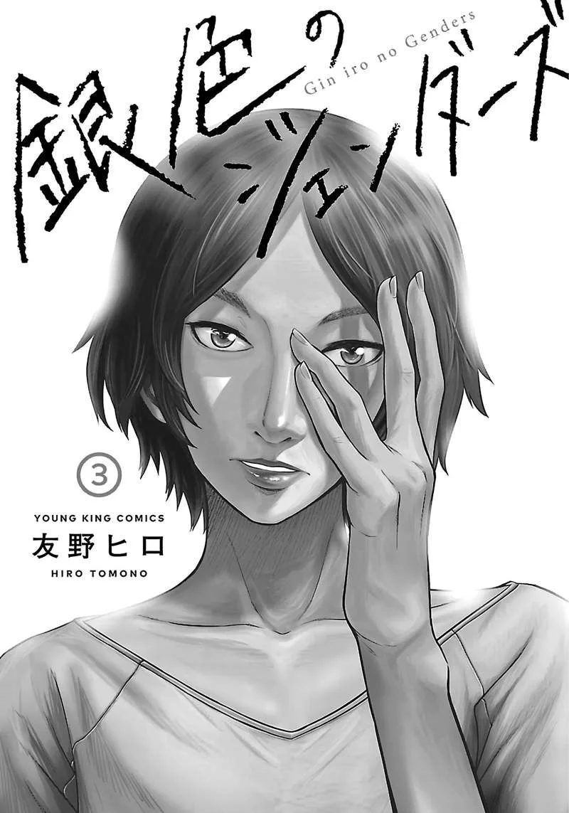 Giniro no Genders Chapter 17 page 3
