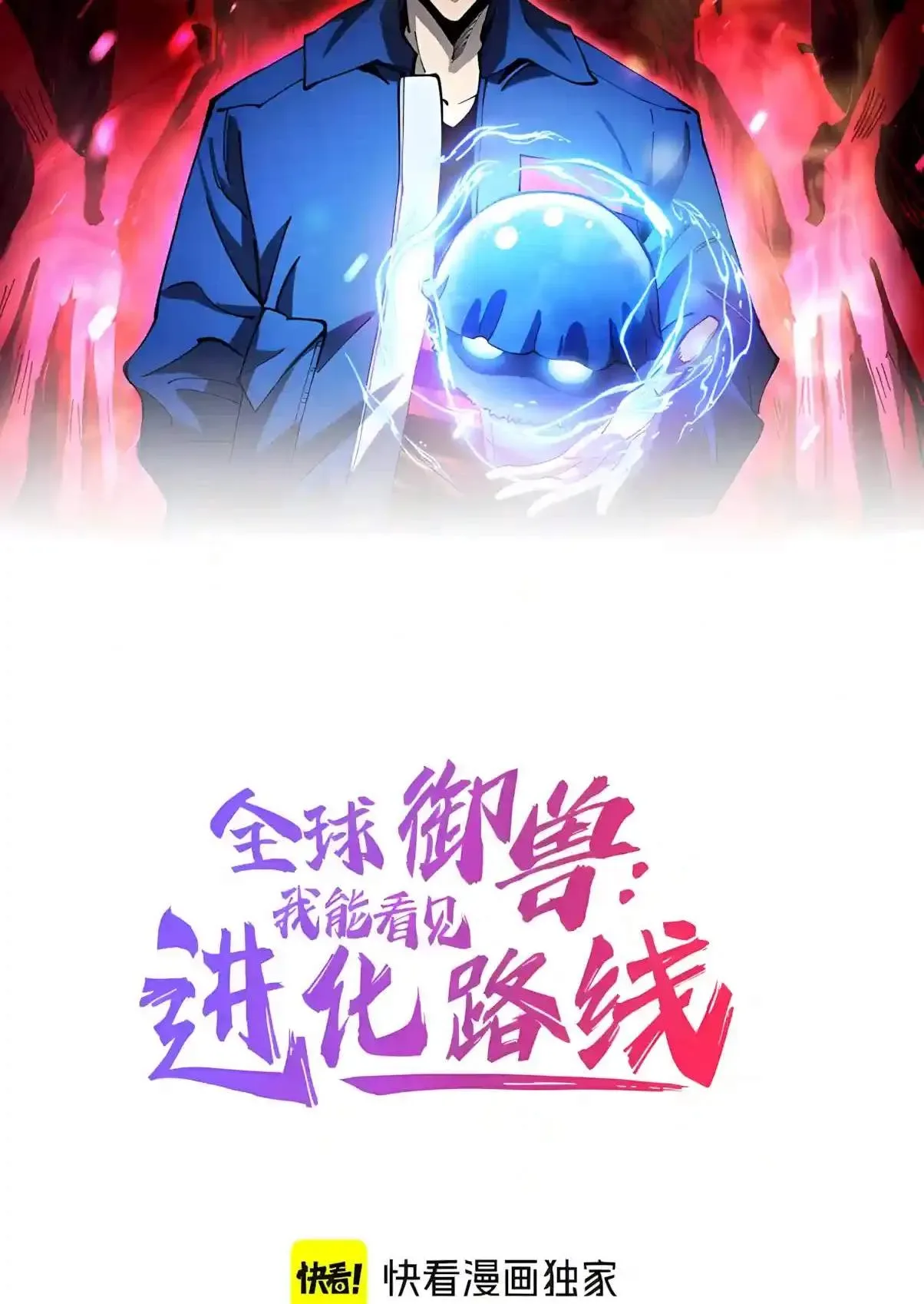 Global Beast Tamer: I Can See the Path of Evolution Chapter 112 page 2