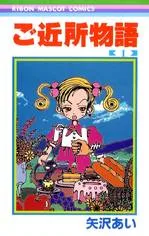 Gokinjo Monogatari cover