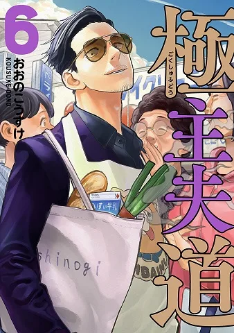 Gokushufudou: The Way of the House Husband cover