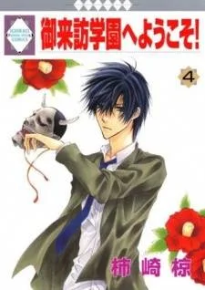 Goraihou Gakuen e Youkoso! cover