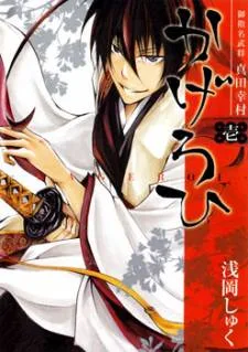 Goshimei Bushou Sanada Yukimura - Kageroi cover
