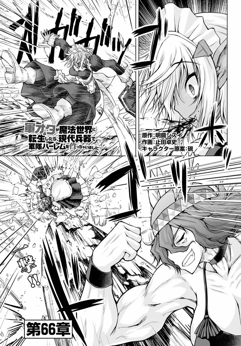 Gunota ga Mahou Sekai ni Tensei Shitara, Gendai Heiki de Guntai Harem o Tsukucchaimashita!? Chapter 66 page 2