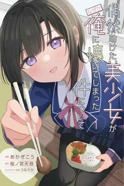 Guuzen Tasuketa Bishoujo ga Nazeka Ore ni Natsuiteshimatta Ken ni Tsuite cover
