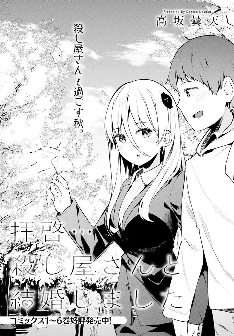 Haikei... Koroshiya-san to Kekkon shimashita Chapter 51 page 1