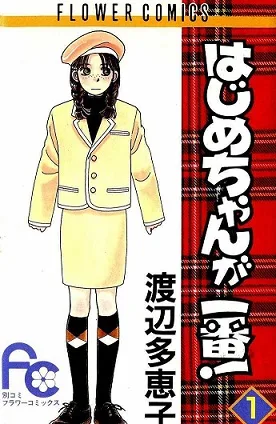 Hajime-chan is No. 1 cover
