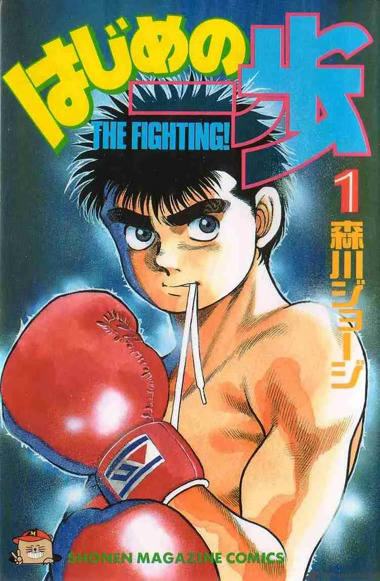 Hajime no Ippo Chapter 1 page 1