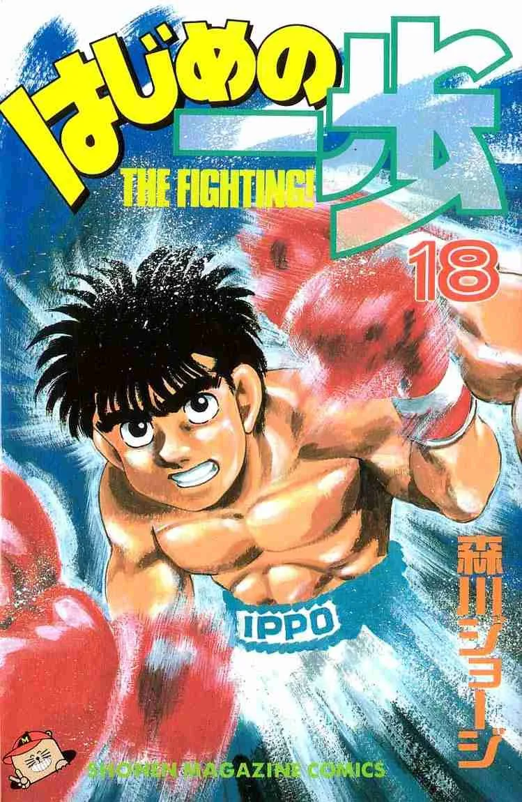 Hajime no Ippo Chapter 151 page 1