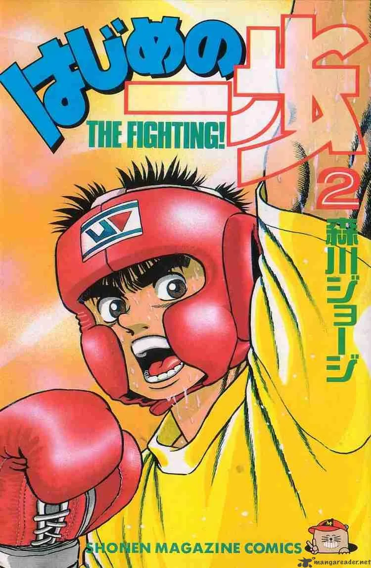 Hajime no Ippo Chapter 8 page 1