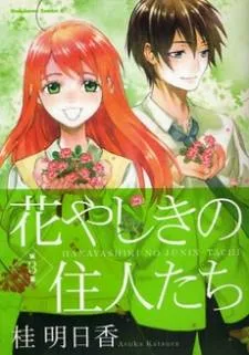 Hanayashiki no Juunintachi cover
