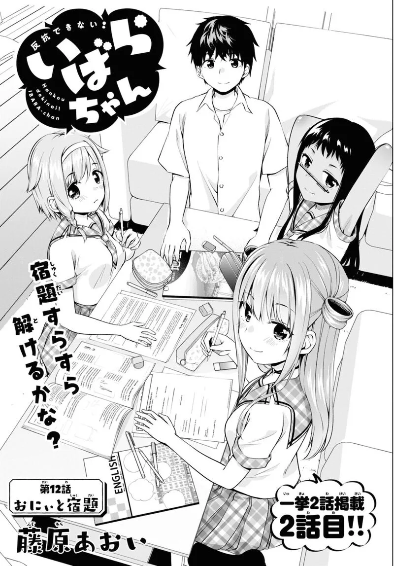 Hankou dekinai! Ibara-chan Chapter 12 page 1