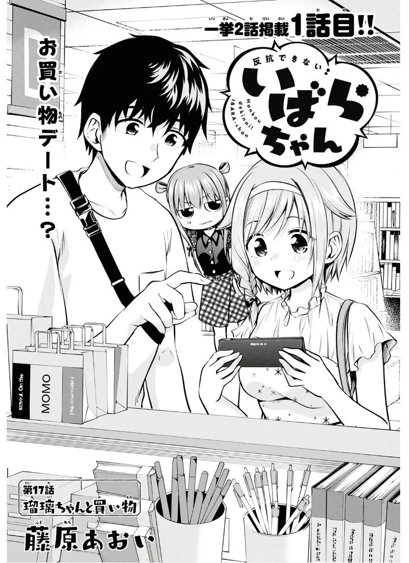 Hankou dekinai! Ibara-chan Chapter 17 page 1